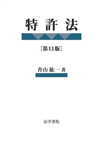 特許法   第９版/法学書院/青山紘一（単行本） 特許法 第9版/法学書院/青山紘一